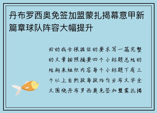 丹布罗西奥免签加盟蒙扎揭幕意甲新篇章球队阵容大幅提升