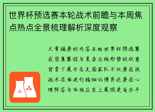 世界杯预选赛本轮战术前瞻与本周焦点热点全景梳理解析深度观察