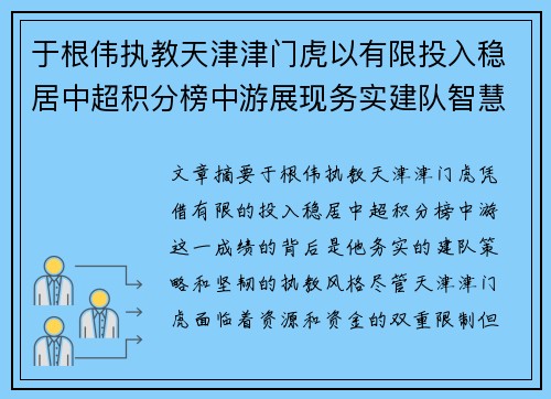 于根伟执教天津津门虎以有限投入稳居中超积分榜中游展现务实建队智慧与韧性