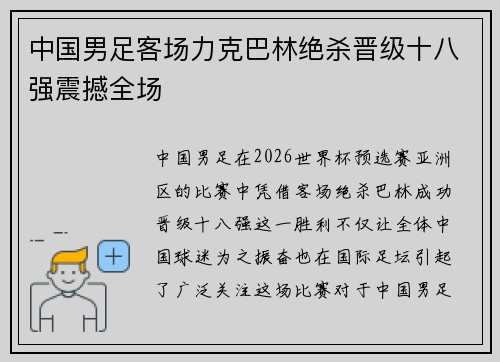 中国男足客场力克巴林绝杀晋级十八强震撼全场