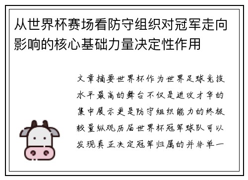 从世界杯赛场看防守组织对冠军走向影响的核心基础力量决定性作用