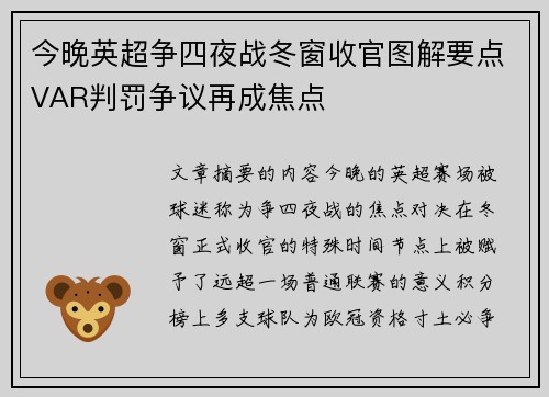 今晚英超争四夜战冬窗收官图解要点VAR判罚争议再成焦点
