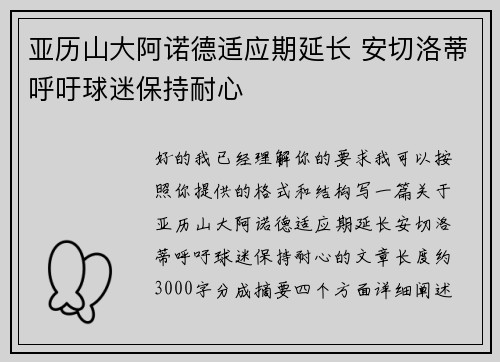 亚历山大阿诺德适应期延长 安切洛蒂呼吁球迷保持耐心