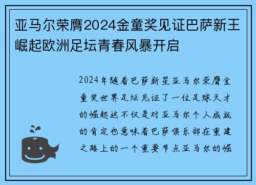 亚马尔荣膺2024金童奖见证巴萨新王崛起欧洲足坛青春风暴开启
