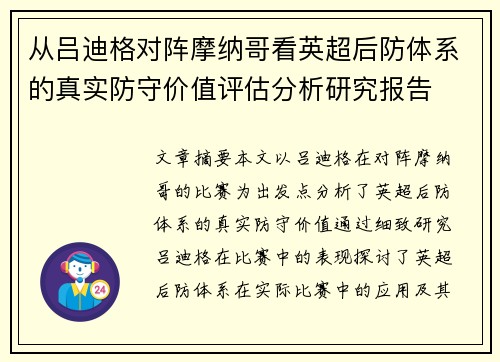 从吕迪格对阵摩纳哥看英超后防体系的真实防守价值评估分析研究报告