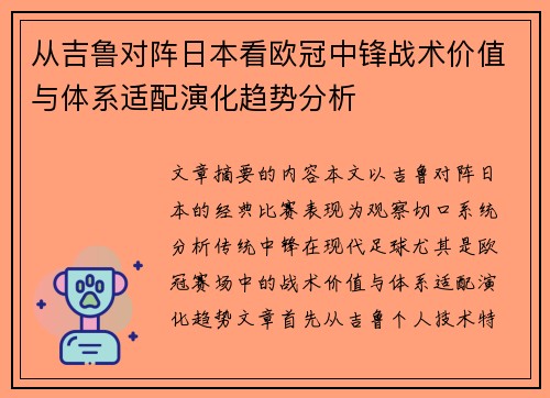 从吉鲁对阵日本看欧冠中锋战术价值与体系适配演化趋势分析