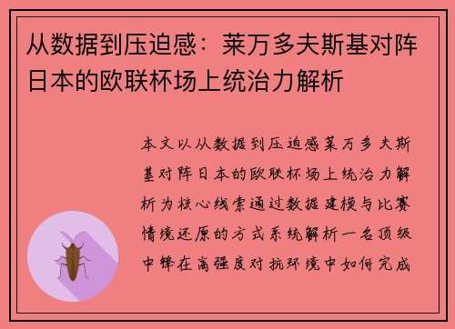 从数据到压迫感：莱万多夫斯基对阵日本的欧联杯场上统治力解析