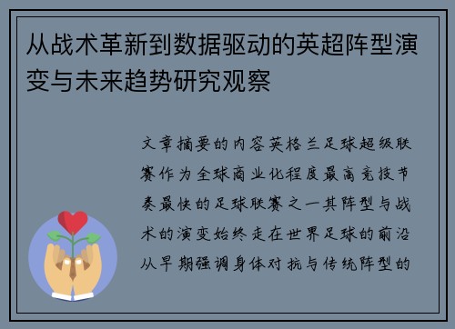 从战术革新到数据驱动的英超阵型演变与未来趋势研究观察