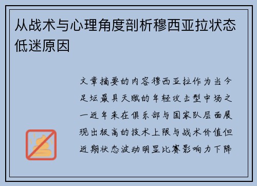 从战术与心理角度剖析穆西亚拉状态低迷原因