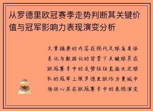 从罗德里欧冠赛季走势判断其关键价值与冠军影响力表现演变分析