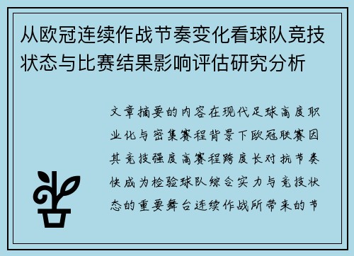 从欧冠连续作战节奏变化看球队竞技状态与比赛结果影响评估研究分析