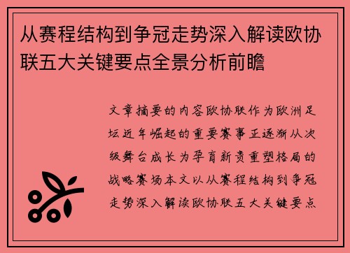 从赛程结构到争冠走势深入解读欧协联五大关键要点全景分析前瞻