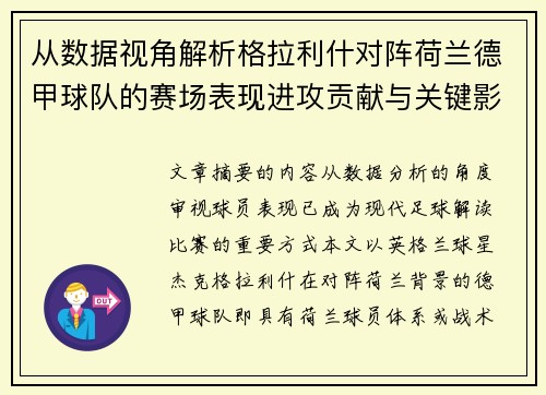 从数据视角解析格拉利什对阵荷兰德甲球队的赛场表现进攻贡献与关键影响