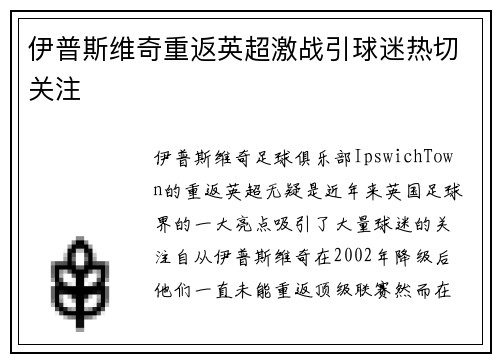 伊普斯维奇重返英超激战引球迷热切关注