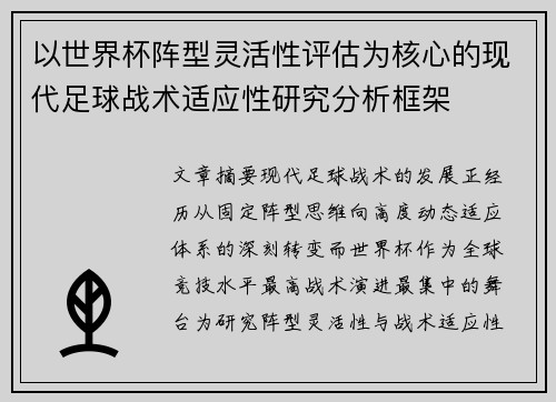 以世界杯阵型灵活性评估为核心的现代足球战术适应性研究分析框架
