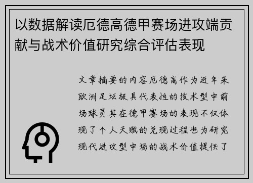 以数据解读厄德高德甲赛场进攻端贡献与战术价值研究综合评估表现