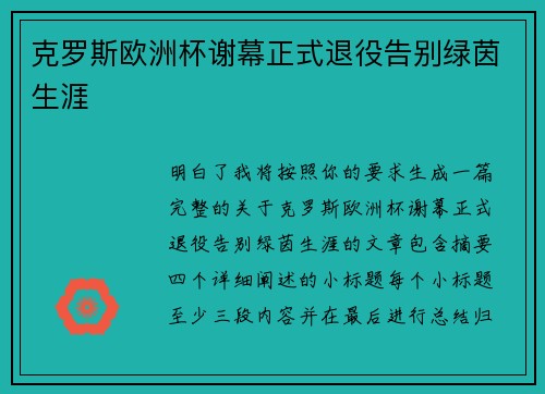 克罗斯欧洲杯谢幕正式退役告别绿茵生涯
