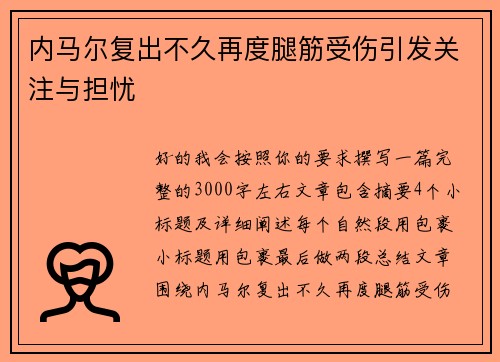 内马尔复出不久再度腿筋受伤引发关注与担忧 内马尔复出不久再度腿筋受伤引发关注与担忧