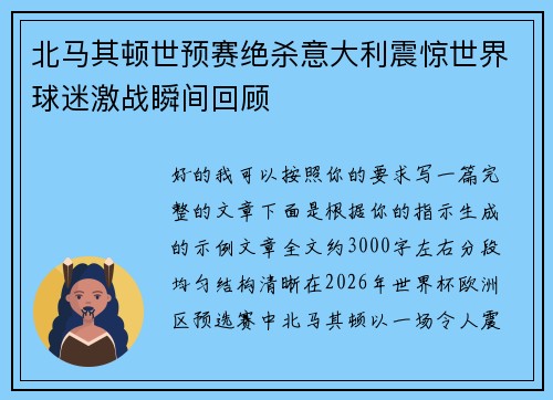 北马其顿世预赛绝杀意大利震惊世界球迷激战瞬间回顾