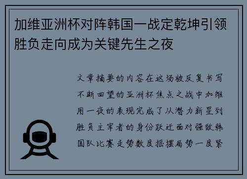 加维亚洲杯对阵韩国一战定乾坤引领胜负走向成为关键先生之夜 加维亚洲杯对阵韩国一战定乾坤引领胜负走向成为关键先生之夜