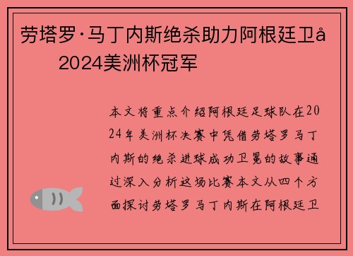 劳塔罗·马丁内斯绝杀助力阿根廷卫冕2024美洲杯冠军 劳塔罗·马丁内斯绝杀助力阿根廷卫冕2024美洲杯冠军