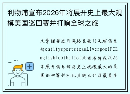 利物浦宣布2026年将展开史上最大规模美国巡回赛并打响全球之旅 利物浦宣布2026年将展开史上最大规模美国巡回赛并打响全球之旅