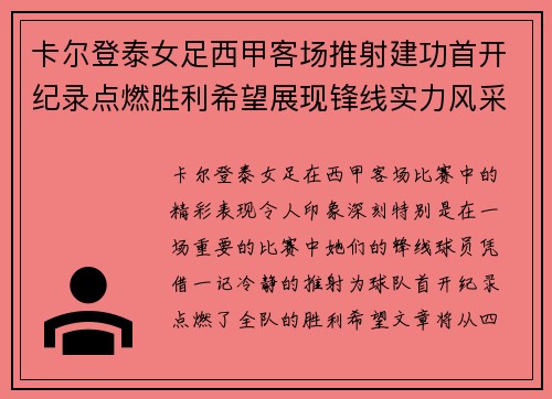 卡尔登泰女足西甲客场推射建功首开纪录点燃胜利希望展现锋线实力风采 卡尔登泰女足西甲客场推射建功首开纪录点燃胜利希望展现锋线实力风采