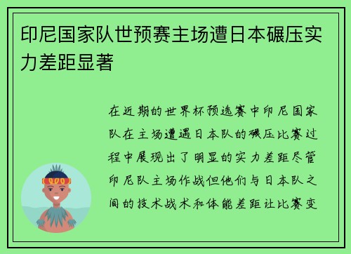 印尼国家队世预赛主场遭日本碾压实力差距显著