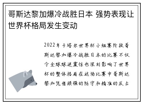 哥斯达黎加爆冷战胜日本 强势表现让世界杯格局发生变动 哥斯达黎加爆冷战胜日本 强势表现让世界杯格局发生变动
