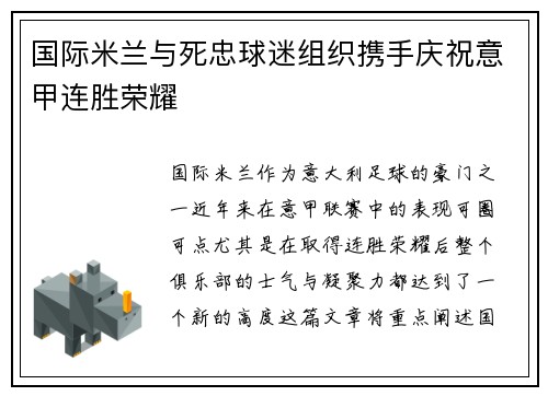 国际米兰与死忠球迷组织携手庆祝意甲连胜荣耀 国际米兰与死忠球迷组织携手庆祝意甲连胜荣耀