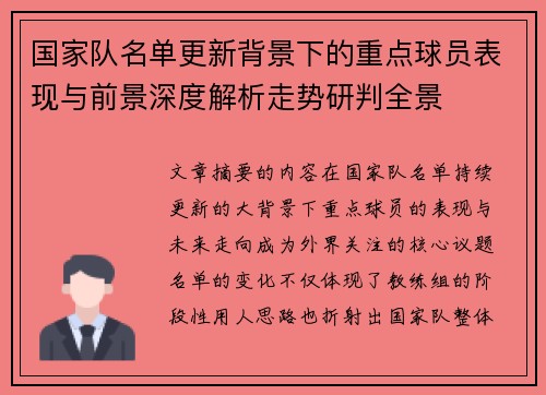 国家队名单更新背景下的重点球员表现与前景深度解析走势研判全景 国家队名单更新背景下的重点球员表现与前景深度解析走势研判全景