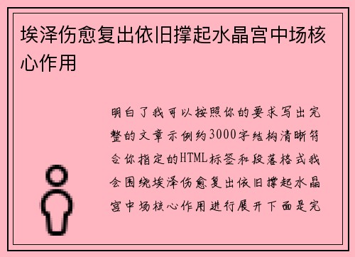 埃泽伤愈复出依旧撑起水晶宫中场核心作用 埃泽伤愈复出依旧撑起水晶宫中场核心作用