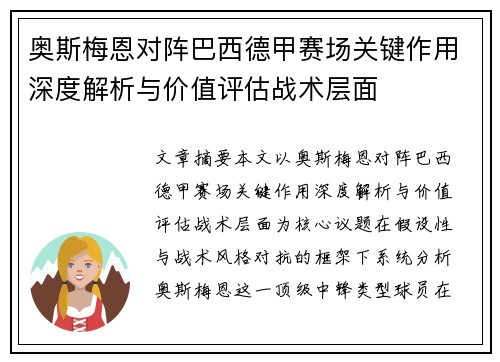 奥斯梅恩对阵巴西德甲赛场关键作用深度解析与价值评估战术层面