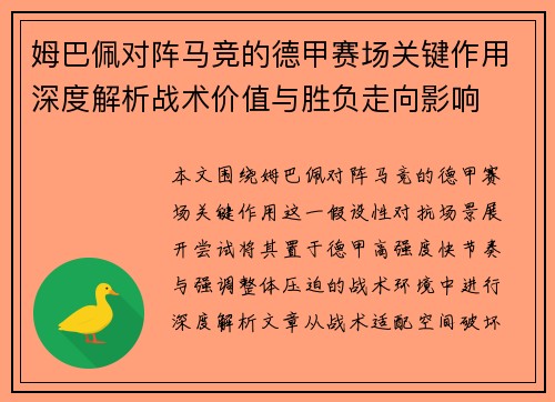 姆巴佩对阵马竞的德甲赛场关键作用深度解析战术价值与胜负走向影响 姆巴佩对阵马竞的德甲赛场关键作用深度解析战术价值与胜负走向影响