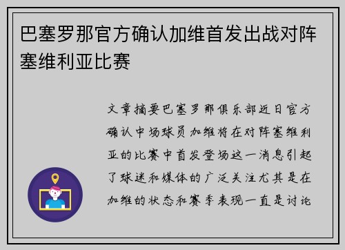 巴塞罗那官方确认加维首发出战对阵塞维利亚比赛 巴塞罗那官方确认加维首发出战对阵塞维利亚比赛