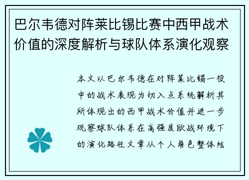 巴尔韦德对阵莱比锡比赛中西甲战术价值的深度解析与球队体系演化观察
