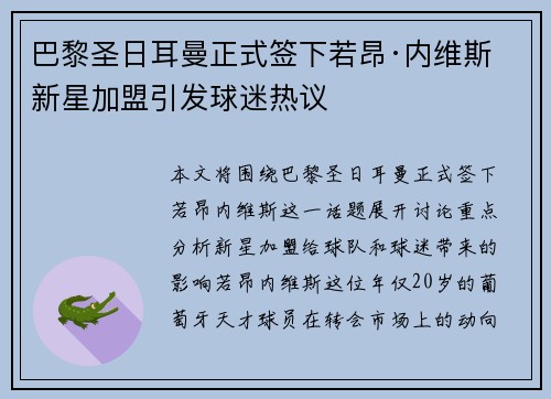 巴黎圣日耳曼正式签下若昂·内维斯 新星加盟引发球迷热议