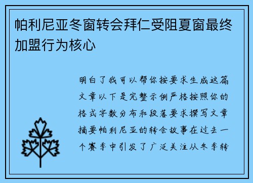 帕利尼亚冬窗转会拜仁受阻夏窗最终加盟行为核心 帕利尼亚冬窗转会拜仁受阻夏窗最终加盟行为核心