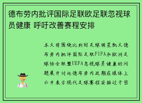 德布劳内批评国际足联欧足联忽视球员健康 呼吁改善赛程安排 德布劳内批评国际足联欧足联忽视球员健康 呼吁改善赛程安排