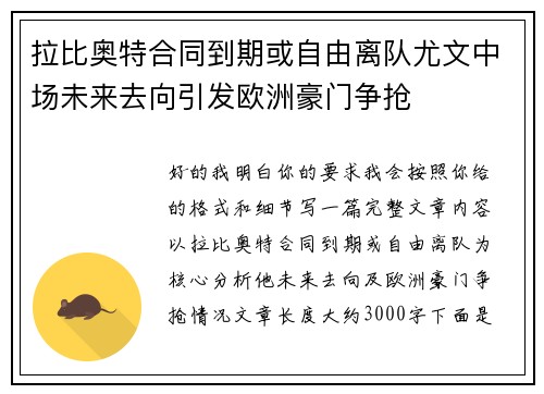 拉比奥特合同到期或自由离队尤文中场未来去向引发欧洲豪门争抢