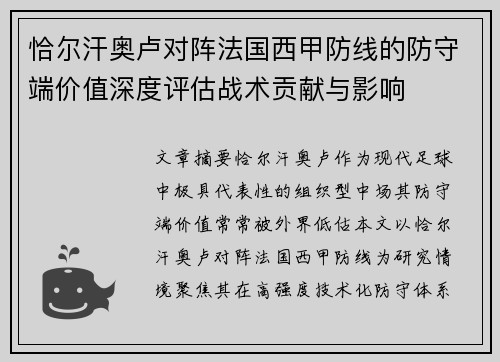 恰尔汗奥卢对阵法国西甲防线的防守端价值深度评估战术贡献与影响