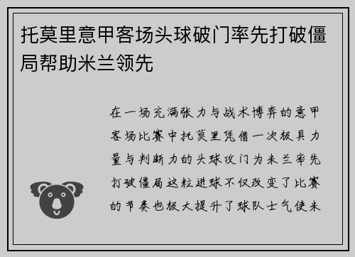 托莫里意甲客场头球破门率先打破僵局帮助米兰领先