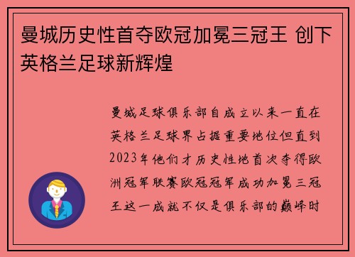 曼城历史性首夺欧冠加冕三冠王 创下英格兰足球新辉煌
