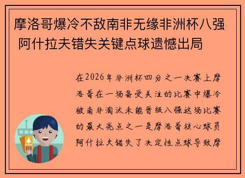 摩洛哥爆冷不敌南非无缘非洲杯八强 阿什拉夫错失关键点球遗憾出局
