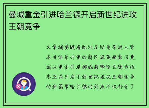 曼城重金引进哈兰德开启新世纪进攻王朝竞争 曼城重金引进哈兰德开启新世纪进攻王朝竞争