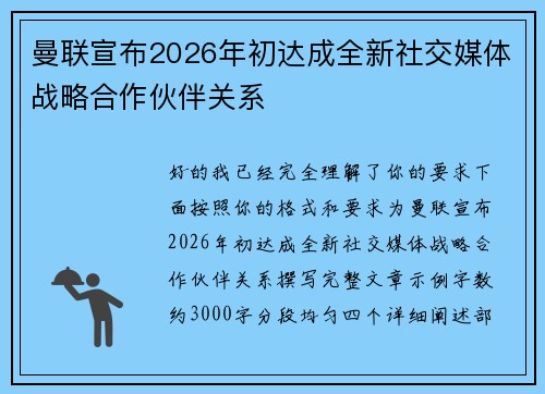 曼联宣布2026年初达成全新社交媒体战略合作伙伴关系 曼联宣布2026年初达成全新社交媒体战略合作伙伴关系