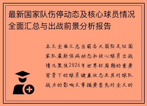 最新国家队伤停动态及核心球员情况全面汇总与出战前景分析报告 最新国家队伤停动态及核心球员情况全面汇总与出战前景分析报告