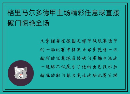 格里马尔多德甲主场精彩任意球直接破门惊艳全场