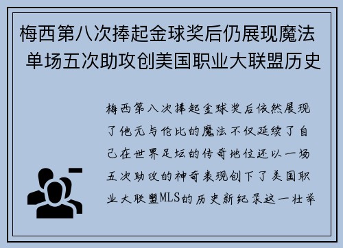 梅西第八次捧起金球奖后仍展现魔法 单场五次助攻创美国职业大联盟历史新纪录