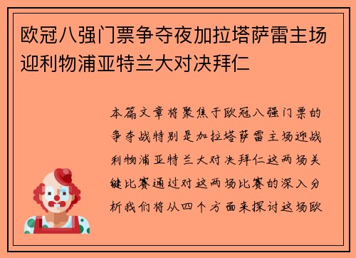欧冠八强门票争夺夜加拉塔萨雷主场迎利物浦亚特兰大对决拜仁